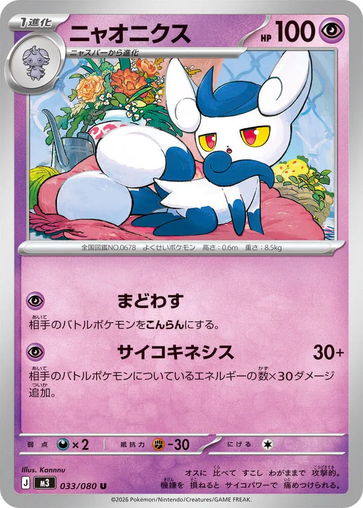 Front of Meowstic 33, ムニキスゼロ Japanese