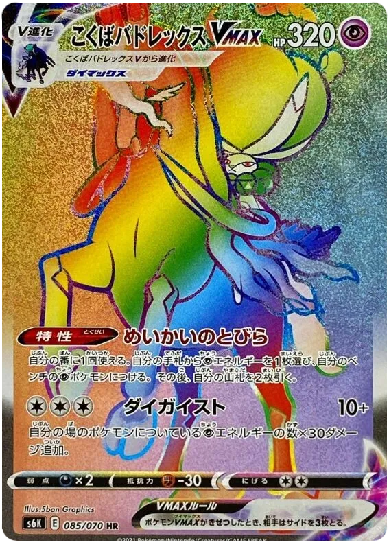 Front of Shadow Rider Calyrex VMAX 85, 漆黒のガイスト Japanese