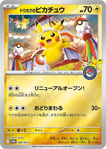 Front of Tohoku's Pikachu 260, SV-Pプロモーションカード Japanese