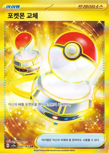 포켓몬 교체 209