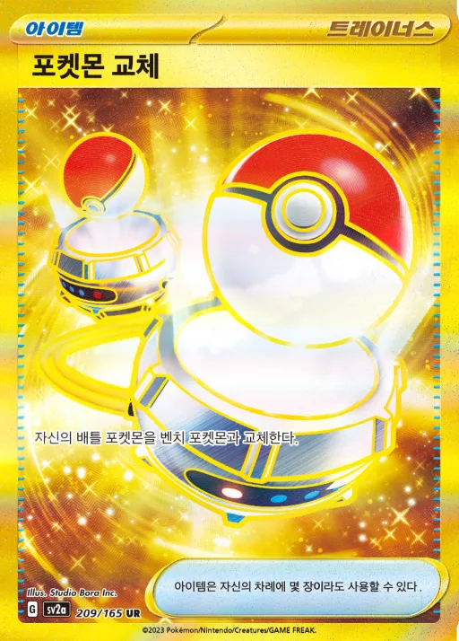 Front of 포켓몬 교체 209, 포켓몬 카드 151 Korean