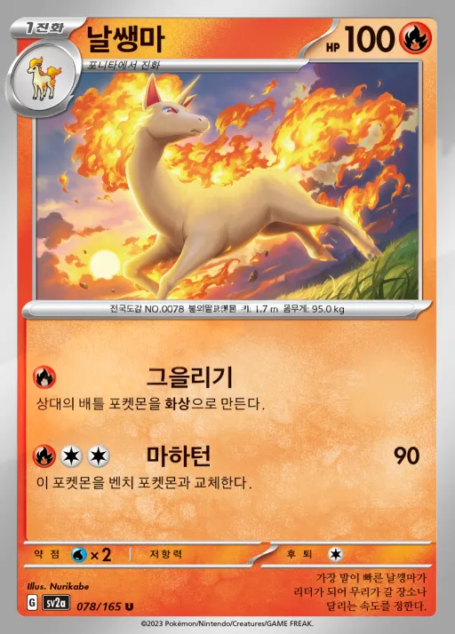 Front of 날쌩마 78, 포켓몬 카드 151 Korean