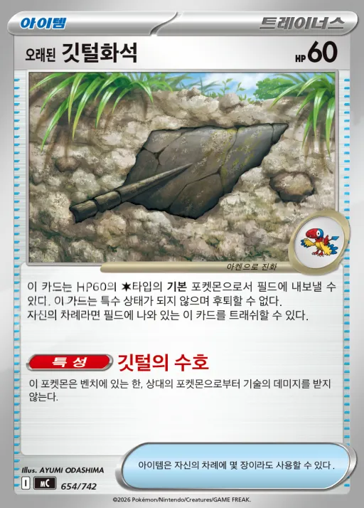 Front of 오래된 깃털화석 654, MEGA 「스타트 덱 100 배틀컬렉션」 Korean