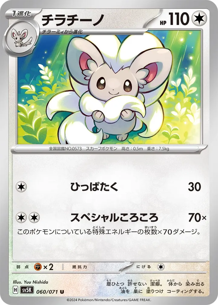 Front of Cinccino 60, ワイルドフォース Japanese