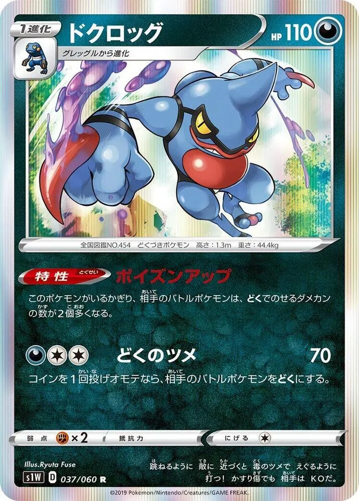 Front of Toxicroak 37, ソード Japanese