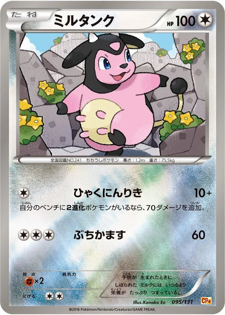 Front of Miltank 95, プレミアムチャンピオンパック「EX×M×BREAK」 Japanese