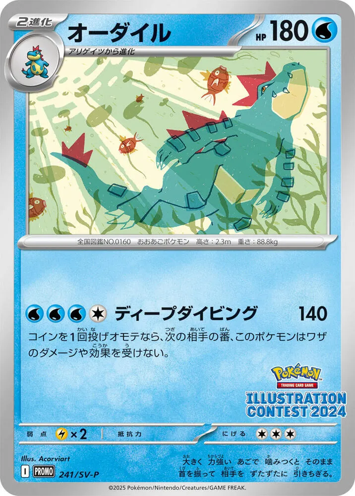 SV-Pプロモーションカード 일본판 オーダイル 241 카드 앞면