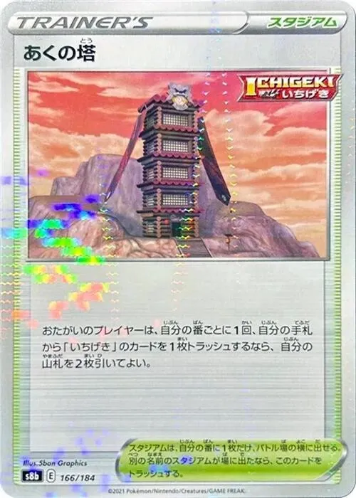 Front of Tower of Darkness 166 · Mirror, VMAXクライマックス Japanese