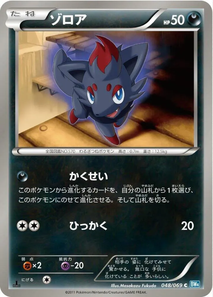Front of Zorua 48, ダークラッシュ Japanese