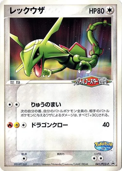 Front of Rayquaza 41, PCG-Pプロモーションカード Japanese