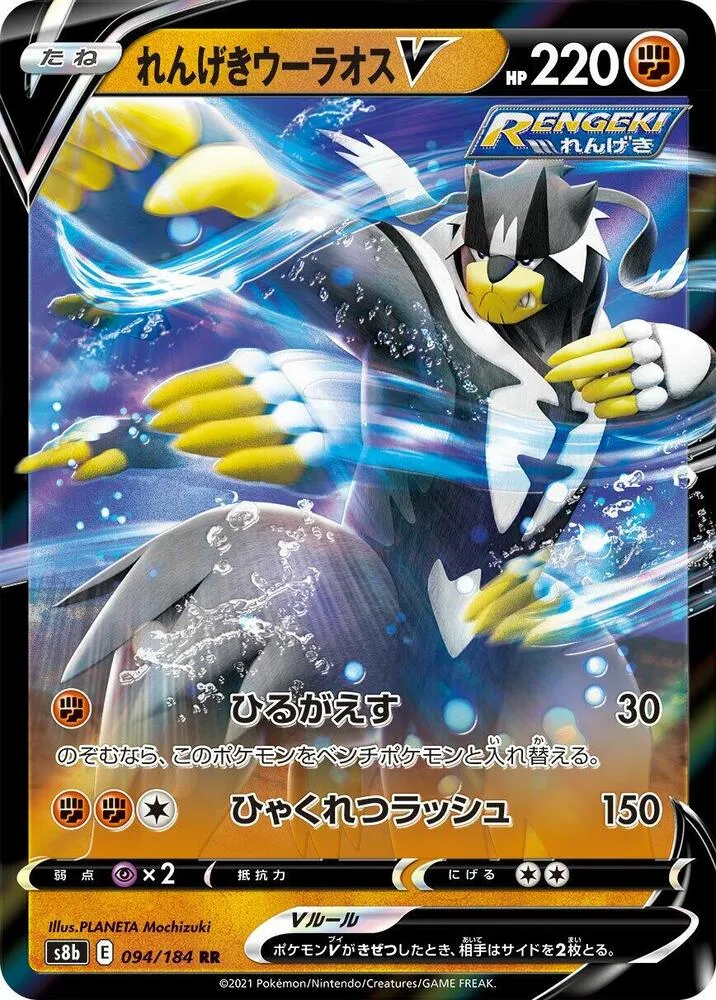Front of Rapid Strike Urshifu V 94, VMAXクライマックス Japanese