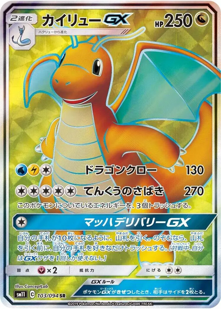 Front of Dragonite GX 103, ミラクルツイン Japanese