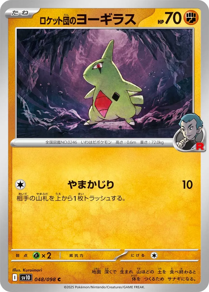 Front of Team Rocket's Larvitar 48, ロケット団の栄光 Japanese