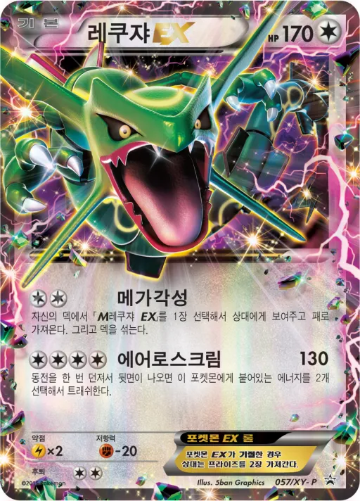 Front of 레쿠쟈 EX 57, XY 프로모 카드 Korean