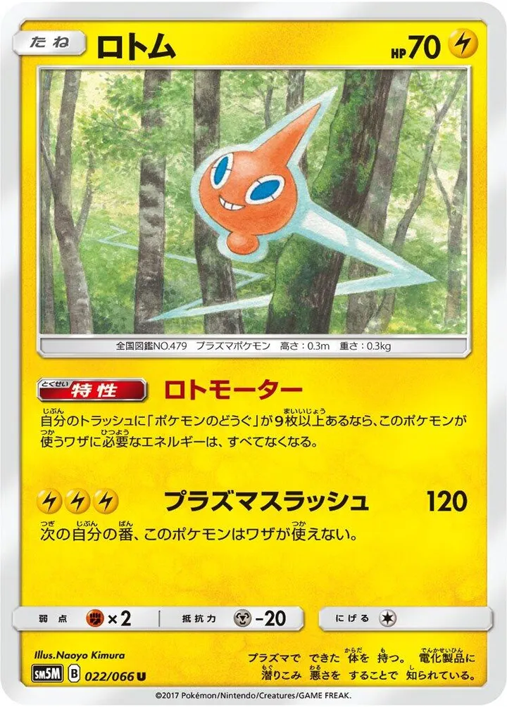 Front of Rotom 22, ウルトラムーン Japanese