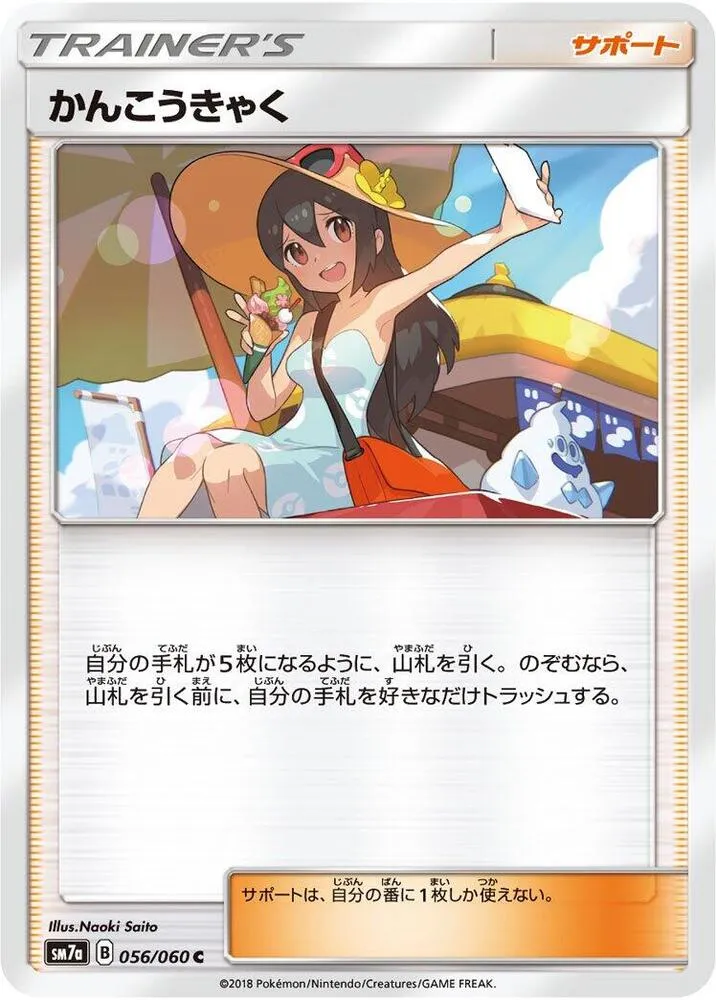 Front of Sightseer 56, 迅雷スパーク Japanese