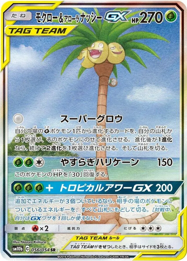 Front of Rowlet & Alolan Exeggutor GX 56, スカイレジェンド Japanese
