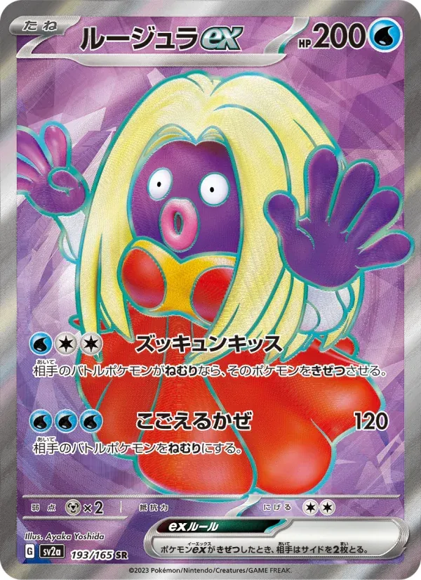 ポケモンカード151 일본판 ルージュラex 193 카드 앞면