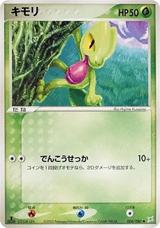 マグマVSアクア ふたつの野望 일본판 キモリ 4 카드 앞면