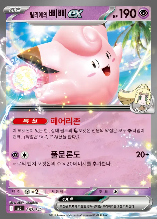 Front of 릴리에의 삐삐 ex 287, MEGA 「스타트 덱 100 배틀컬렉션」 Korean