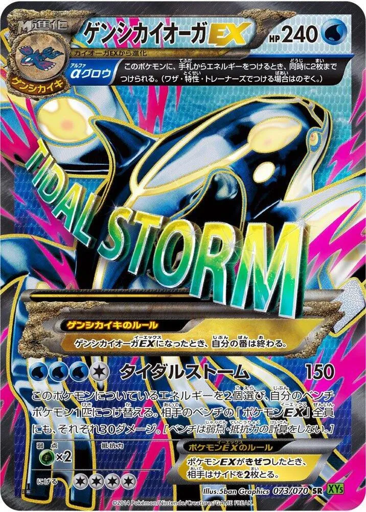 Front of Primal Kyogre EX 73, タイダルストーム Japanese