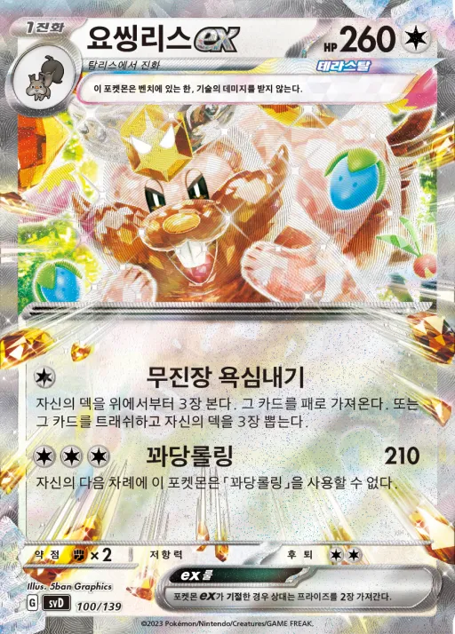 스칼렛&바이올렛 ex 스타트 덱 8종 韓国語版 요씽리스 ex 100 カード表面