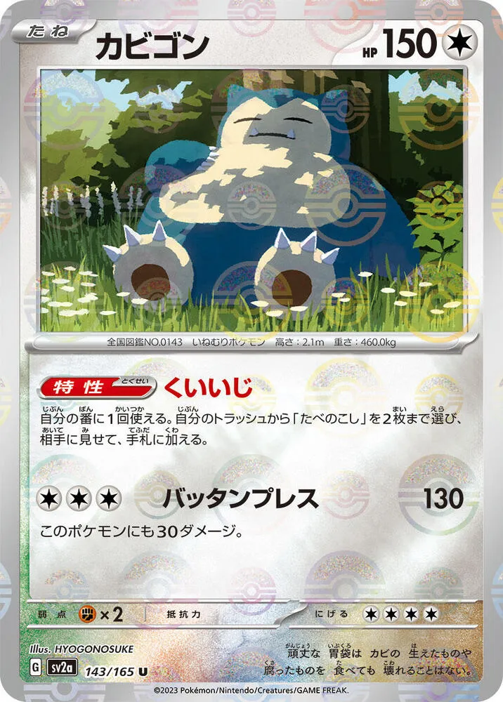 Front of Snorlax (Poke Ball Pattern) 143, ポケモンカード151 Japanese