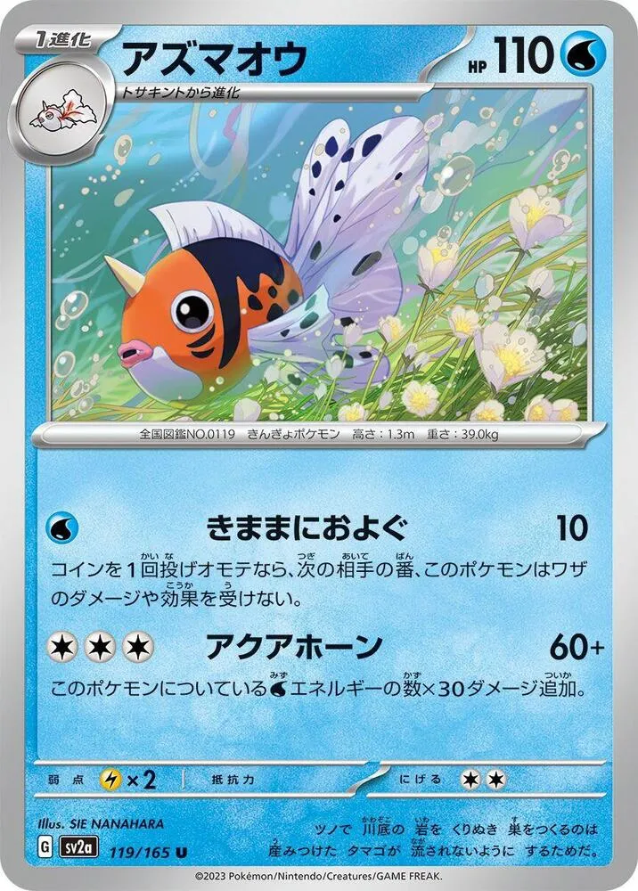 Front of Seaking 119, ポケモンカード151 Japanese