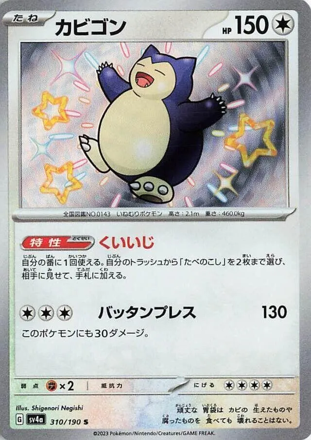 Front of Snorlax 310, シャイニートレジャーex Japanese