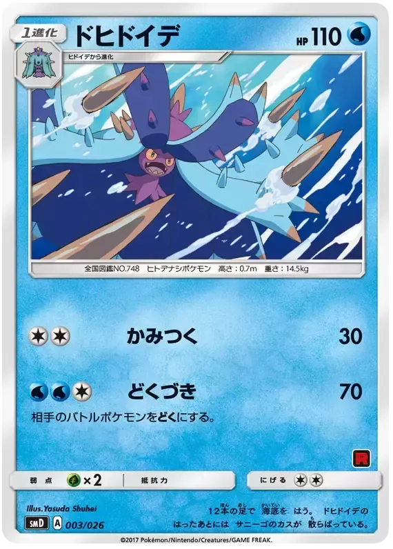 Front of Toxapex 3, ポケモンカードゲーム サン＆ムーン 30枚デッキ対戦セット「サトシVSロケット団」 Japanese