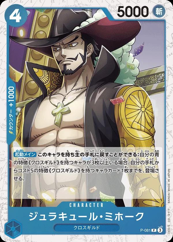 プロモーションカード P-066~P-088 일본판 ジュラキュール・ミホーク P-081 · 패럴렐 2 카드 앞면