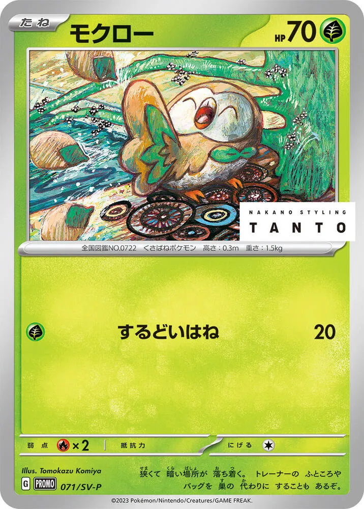 Front of Rowlet 71, SV-Pプロモーションカード Japanese