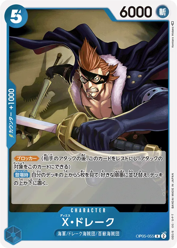 新時代の主役 일본판 X・ドレーク OP05-055 카드 앞면