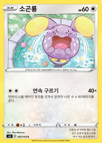 소곤룡 87 $0.75