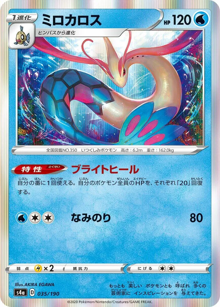 シャイニースターV 일본판 ミロカロス 35 카드 앞면