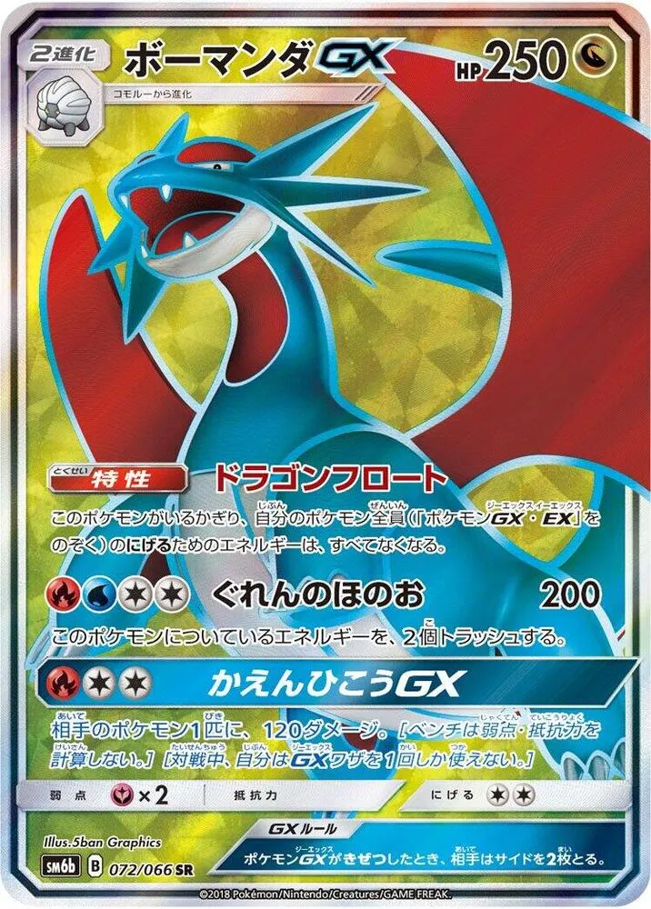 Front of Salamence GX 72, チャンピオンロード Japanese