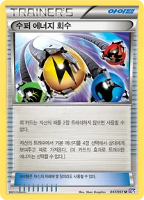 Front of 수퍼 에너지 회수 47, 스파이럴포스 Korean