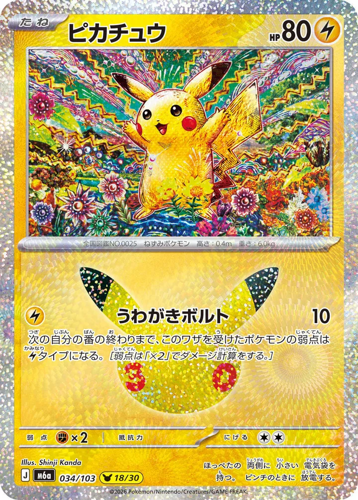 Front of Pikachu 34, 30th CELEBRATION Japanese