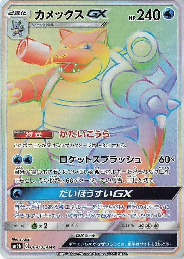Front of Blastoise GX 64, フルメタルウォール Japanese