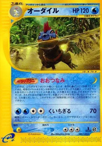 基本拡張パック 일본판 オーダイル 80 카드 앞면