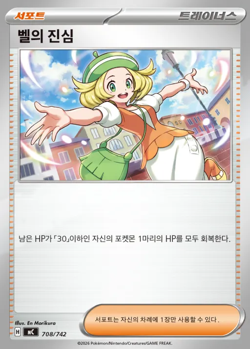 MEGA 「스타트 덱 100 배틀컬렉션」 韓国語版 벨의 진심 708 カード表面