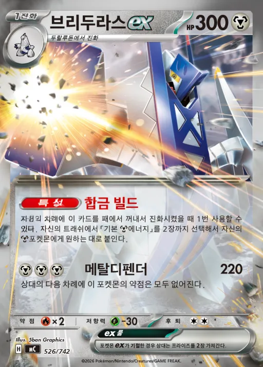 MEGA 「스타트 덱 100 배틀컬렉션」 韓国語版 브리두라스 ex 526 カード表面