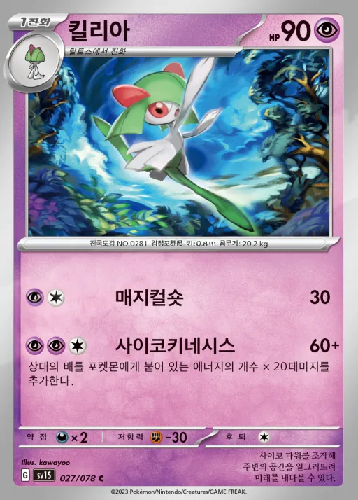 Front of 킬리아 27, 스칼렛 ex Korean