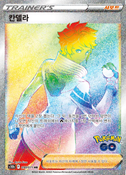 Front of 칸델라 90, Pokémon GO Korean