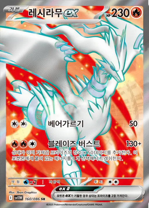 Front of 레시라무 ex 160, 화이트플레어 Korean