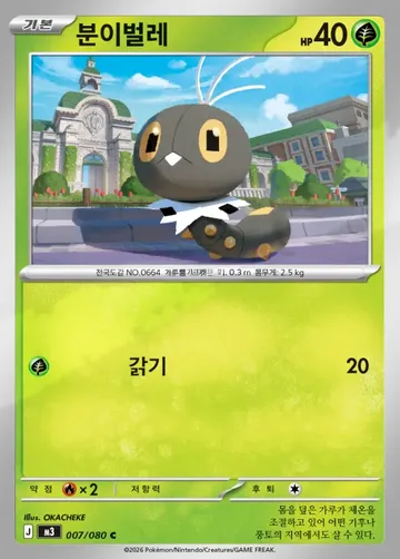 분이벌레 7 $0.37