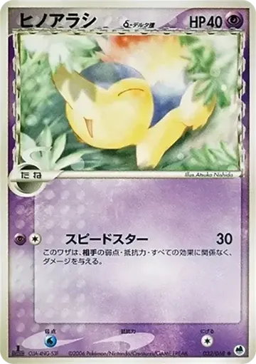 ヒノアラシ 32 ¥3,000