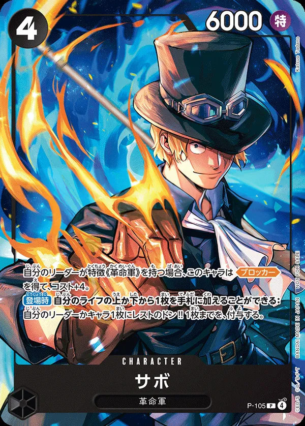 プロモーションカード P-089~P-116 일본판 サボ P-105 카드 앞면
