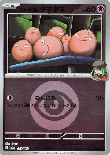 ロケット団のタマタマ 61 ¥1,500