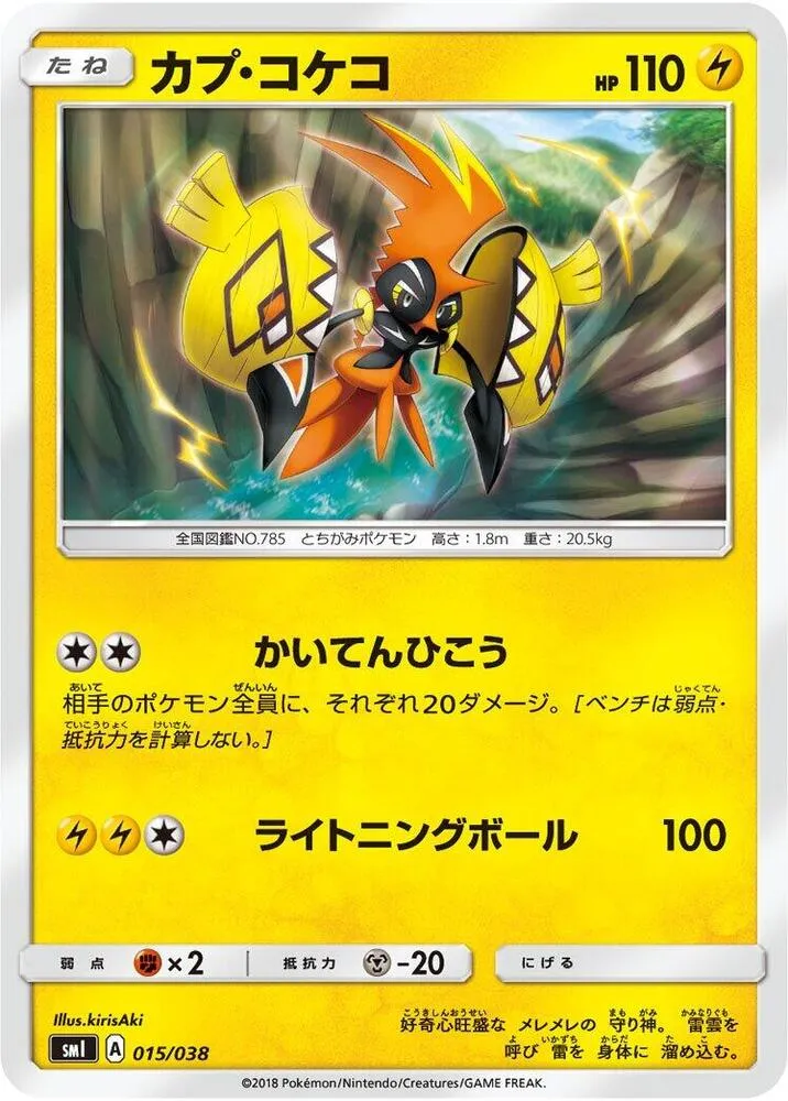 Front of Tapu Koko 15, スターターセット「炎のブースターGX」「水のシャワーズGX」「雷のサンダースGX」 Japanese